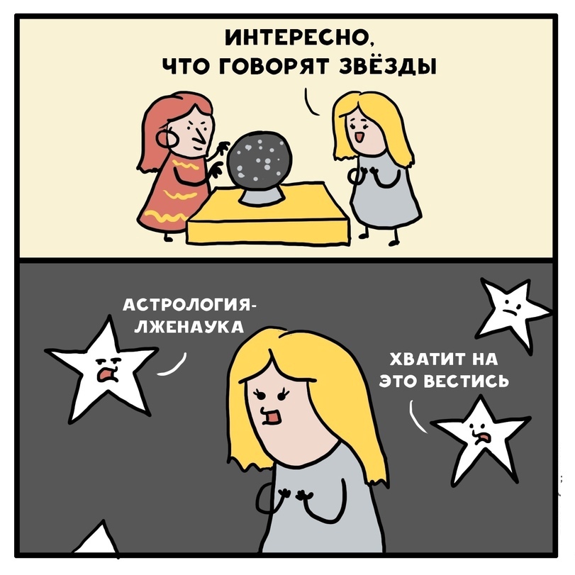 Астролог Ошиблась