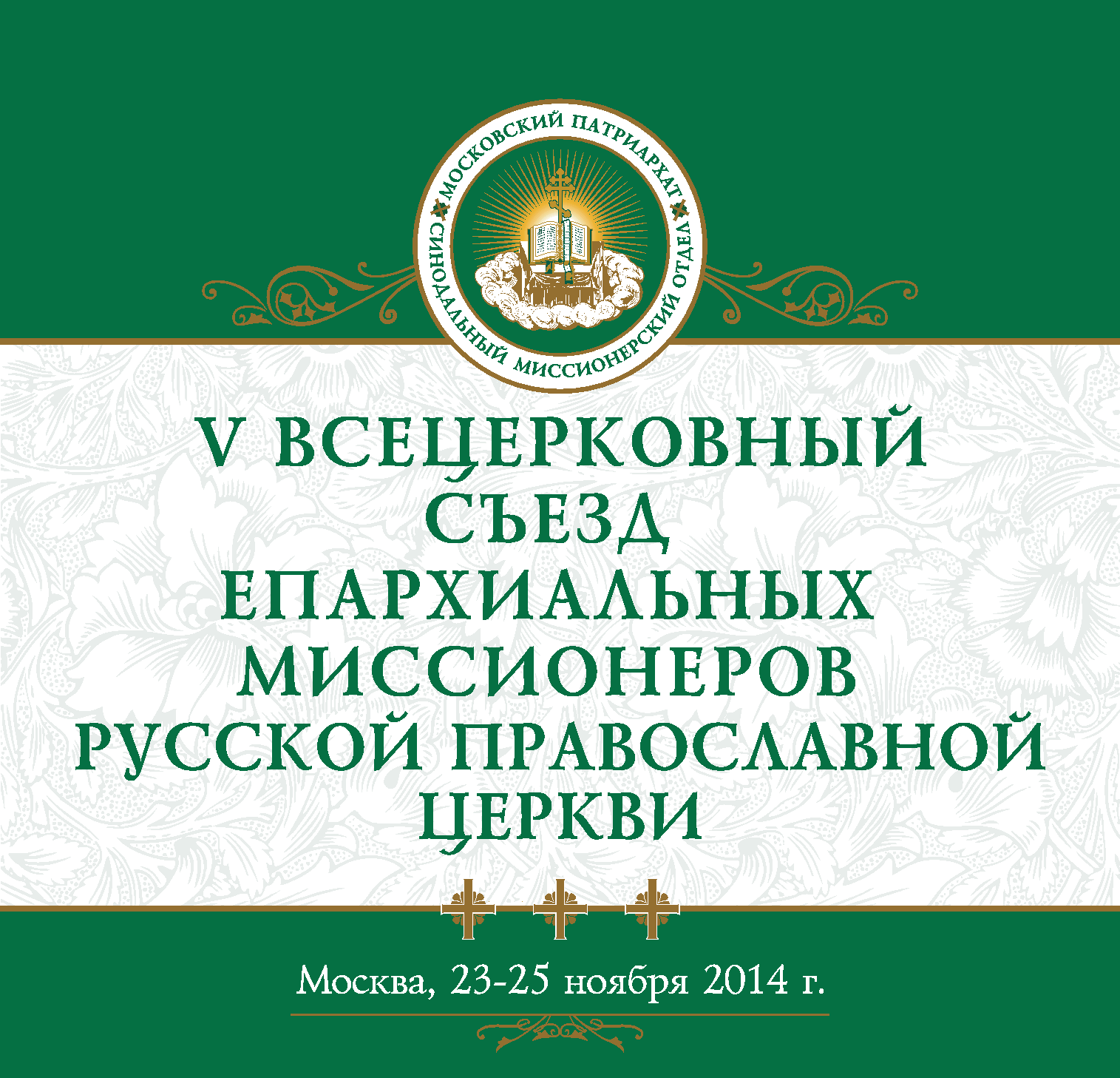Пятый Всецерковный съезд епархиальных миссионеров Русской Православной Церкви