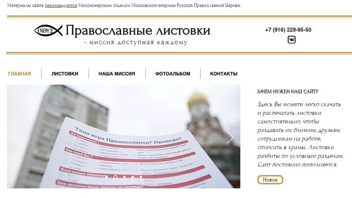 Главная страница сайта "Православные листовки"