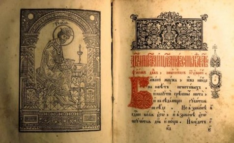 Печатный псалтырь XVII века