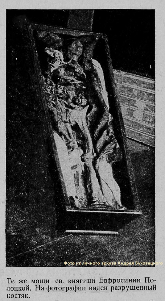 "Нетленные мощи св. Ефросинии Полоцкой после вскрытия в 1922 году. На фото виден разрушенный костяк