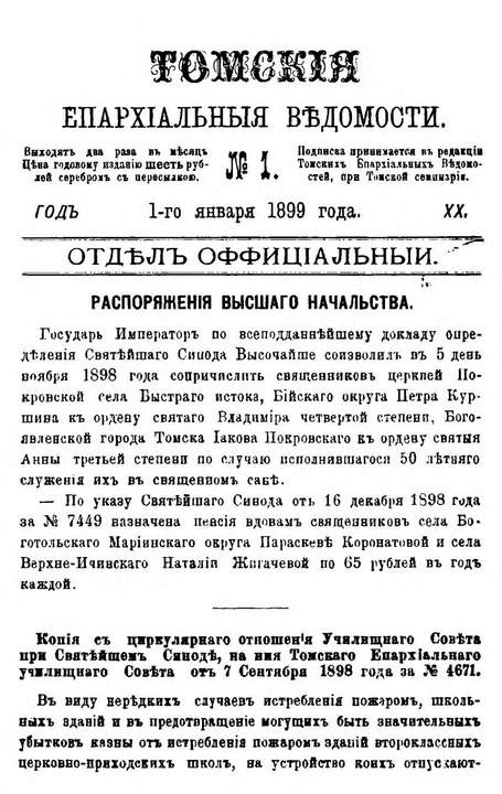 Томские епархиальные ведомости за 1899 год