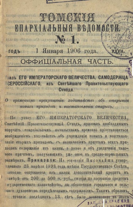 Томские епархиальные ведомости за 1906 год