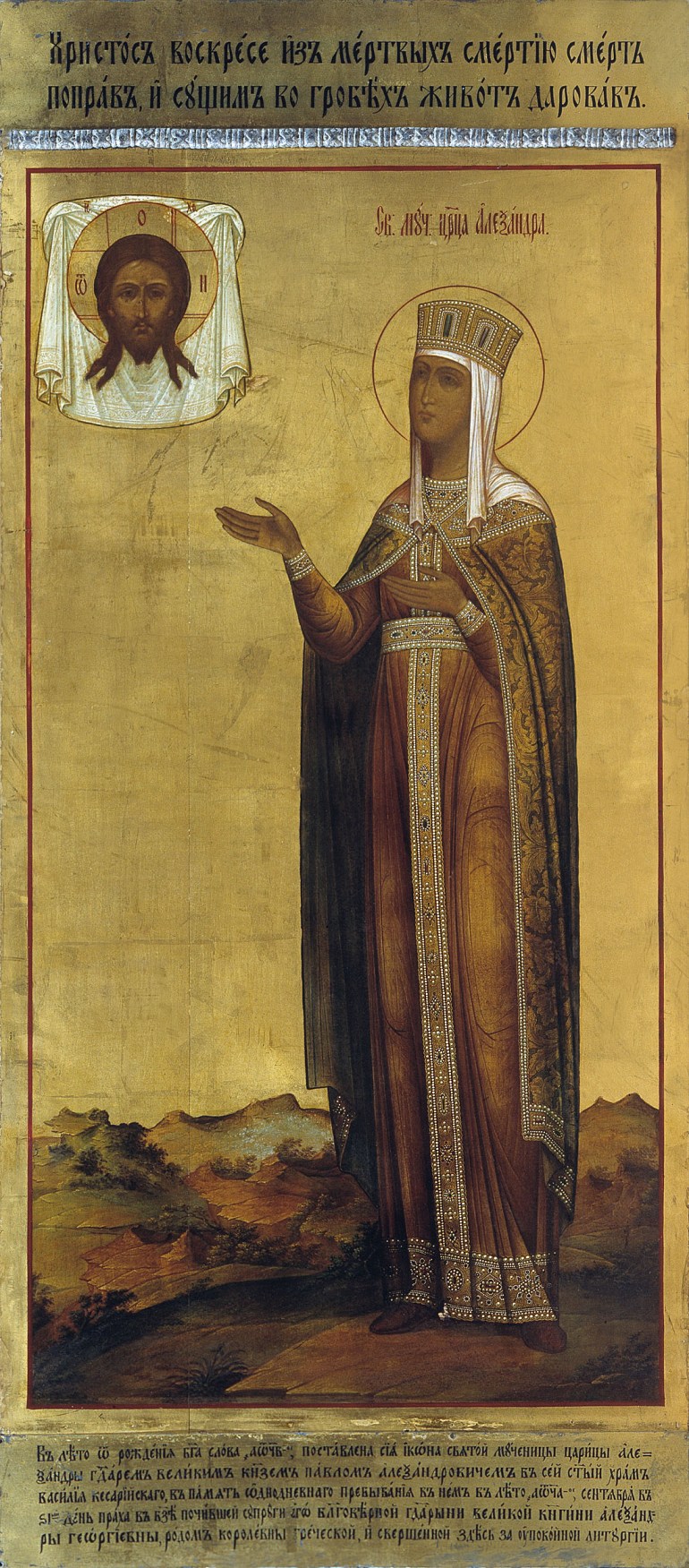 Мученица царица Александра Римская. Икона, 1892 год