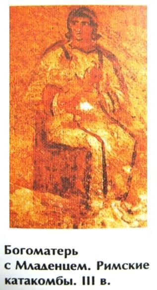 Роспись. Богоматерь с Младенцем Иисусом. Римские катакомбы,  III век