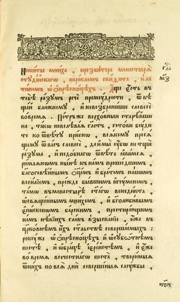 Никиты мниха, презвитера монастыря Студийскаго, пореклом Скифита, к латином о опресноцех. Кормчая 1653 год