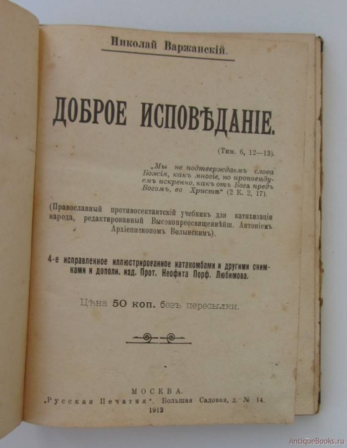 Доброе исповедание. Книга мученика Николая Варжанского
