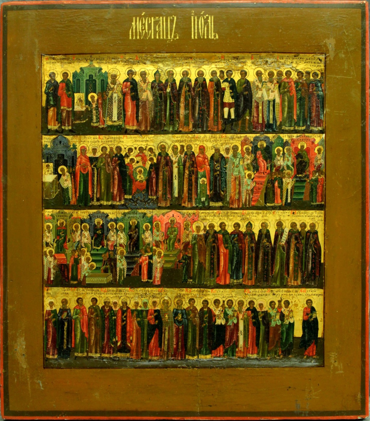 кона Минея - Июль. Память Святых Православия в июле