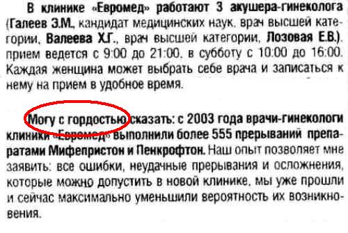 Объявление уфимского абортария "Евромед" - новые фашисты в белых халатах гордятся тем, что убили два батальона россиян...