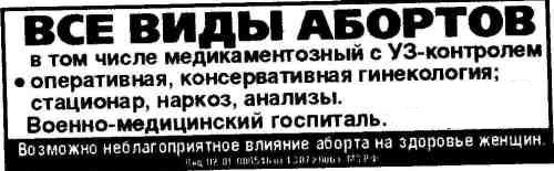 Реклама абортов России