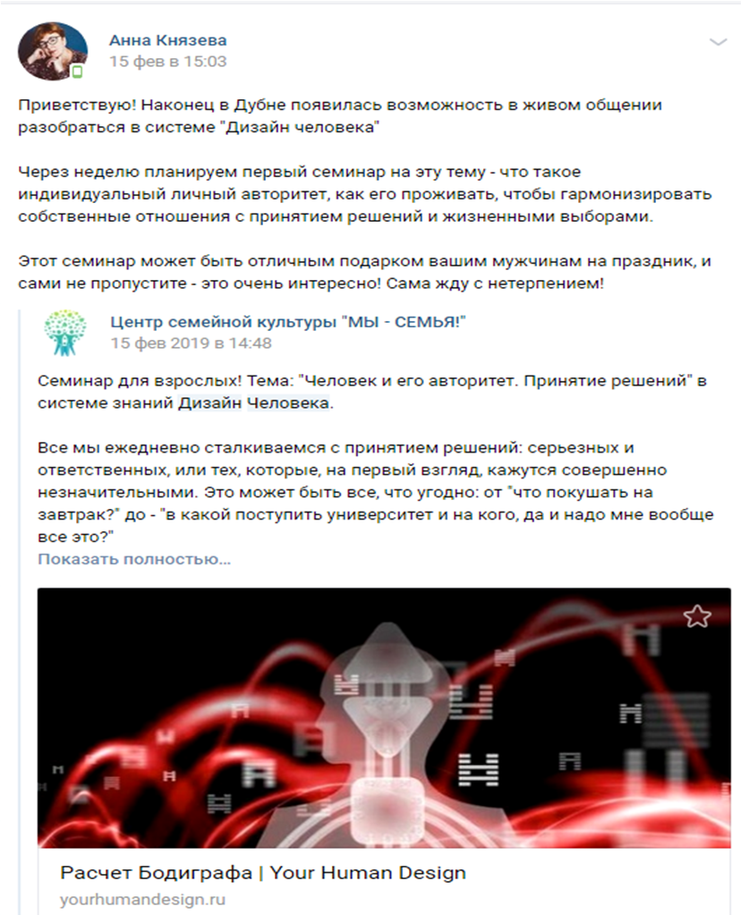 в начале 2019 г. паблик центра "Мы семья!" "Вконтакте" и публичную страницу Анны Князевой в этой сети "оживили" посты с рекламой, зазывающей в еще одну оккультную лженаучную группу, под названием "Дизайн человека":