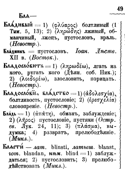 Понимание слова  "блядь" в Полном церковнославянском словаре