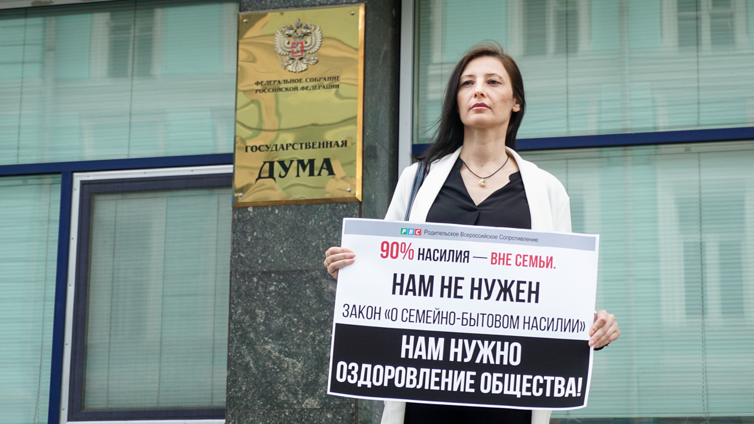 Юридическое заключение на законопроект "О профилактике семейно-бытового насилия в Российской Федерации"