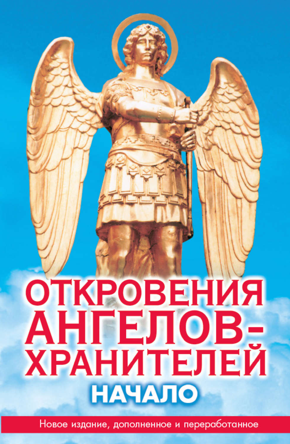 Книга "Откровение ангелов хранителей"