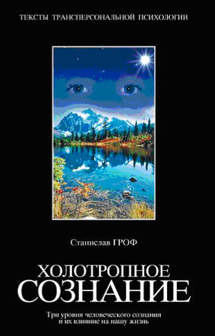 книга Станислав Гроф "Холотропное сознание"