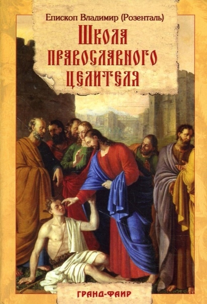 Книга "Школа православного целительства". Автор некий "епископ" Владимир Розенталь