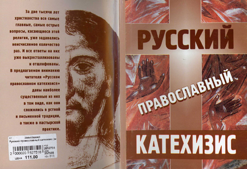 Книга "Русский православный катехизис, или что нужно знать русскому человеку о христианстве"