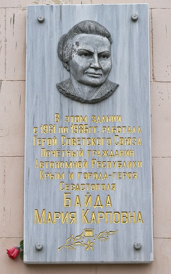 Мемориальная доска на здании, в котором работала Герой Советского Союза М. К. Байда