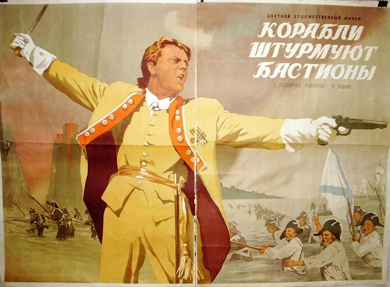 Советская афиша фильма "Корабли штурмуют бастионы"
