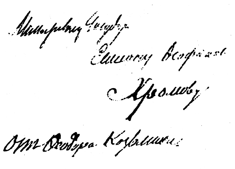 Запись на конверте, которая не принадлежит по мнению эксперта старцу Федору Кузьмичу