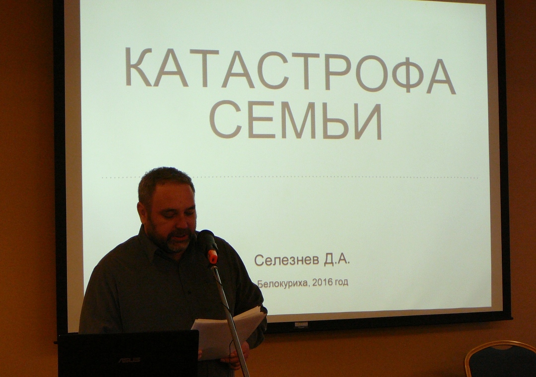 Выступление Дмитрия Селезнева  на конференции "Православие и институт семьи в современном обществе" в г. Белокуриха 4 октября 2016 года.
