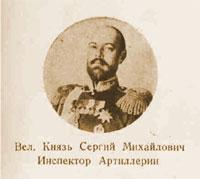 Великий князь Сергей Михайлович Романов