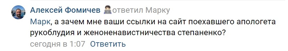 Алексей Фомичев: ....а зачем мне ваши ссылки на сайт поехавшего апологета рукоблудия и женоненавистничества степаненко?