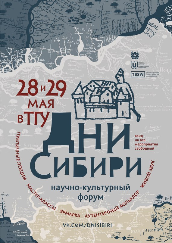 Дни Сибири в ТГУ 28 - 29 мая 2016 года