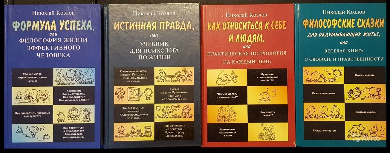 Книги психолога Николая Козлова