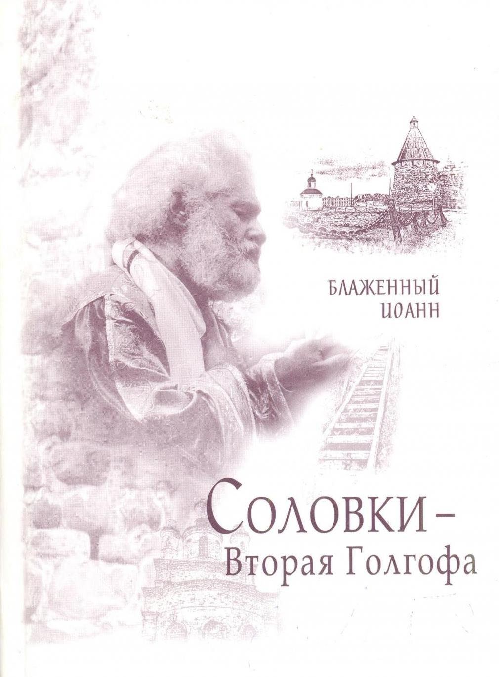 Иоанн Береславский написал книгу "Соловки - Вторая Голгофа"