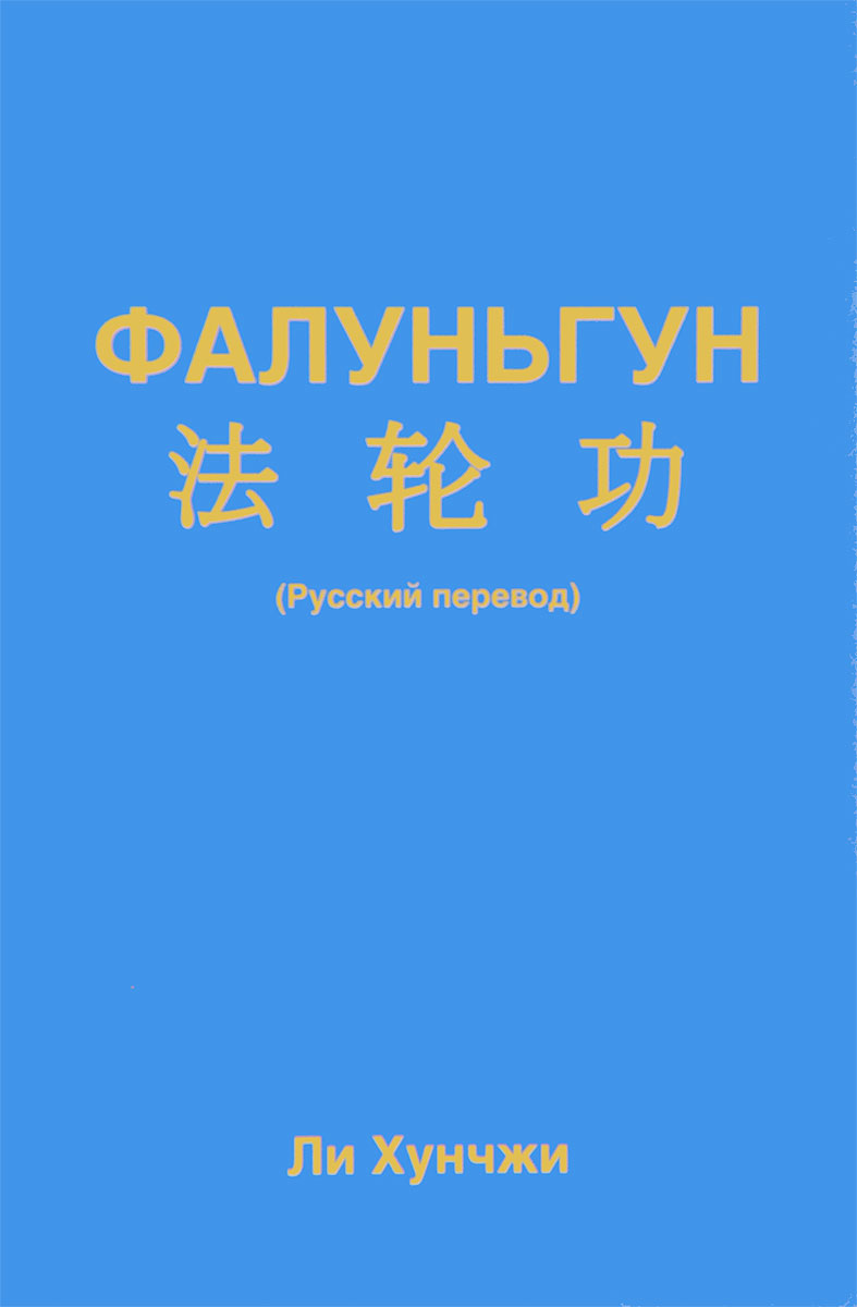 Книга "Фалунь Дафа" (Русский перевод)