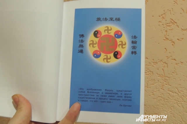 мблема Школы - свастика, или, как говорят последователи Фалуньгун – символ колеса. Фото: АиФ / Надежда Уварова