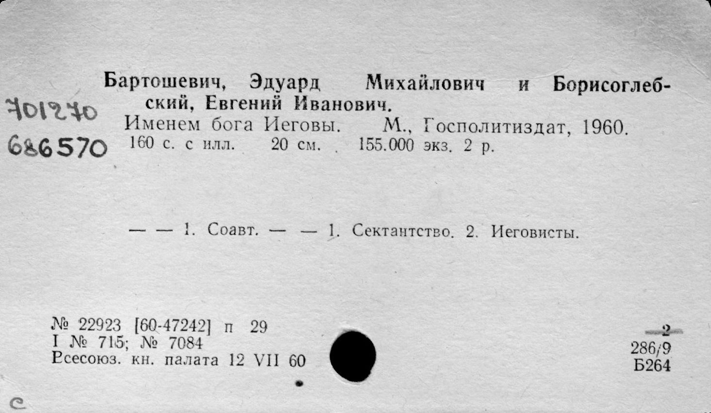 Книга Эдуарда Бартошевича и Евгения Борисоглебского. "Именем бога Иеговы". - М., 1960.