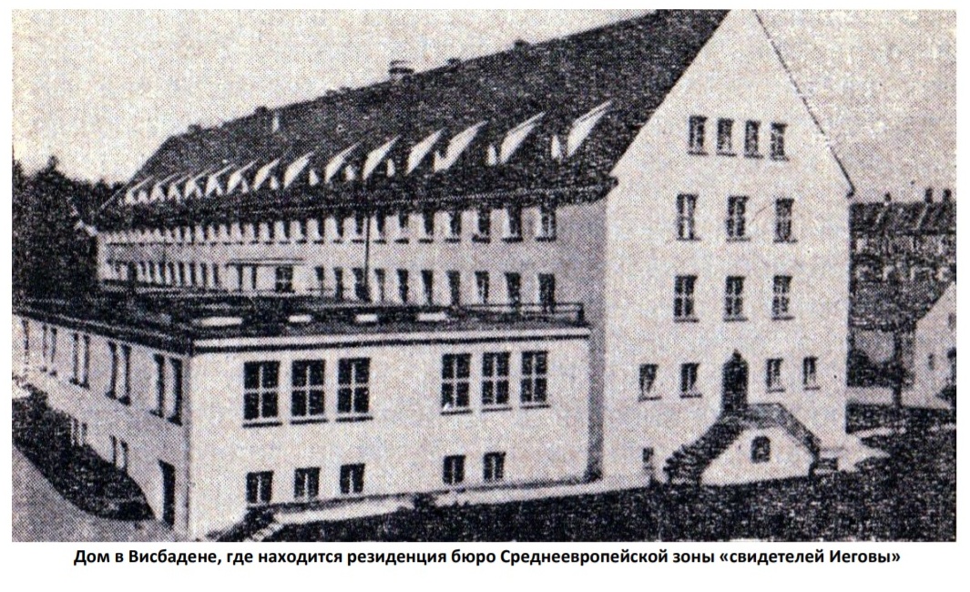 Дом в Висбадене, где находится редакция Среднеевропейского зоны "Свидетелей Иеговы"
