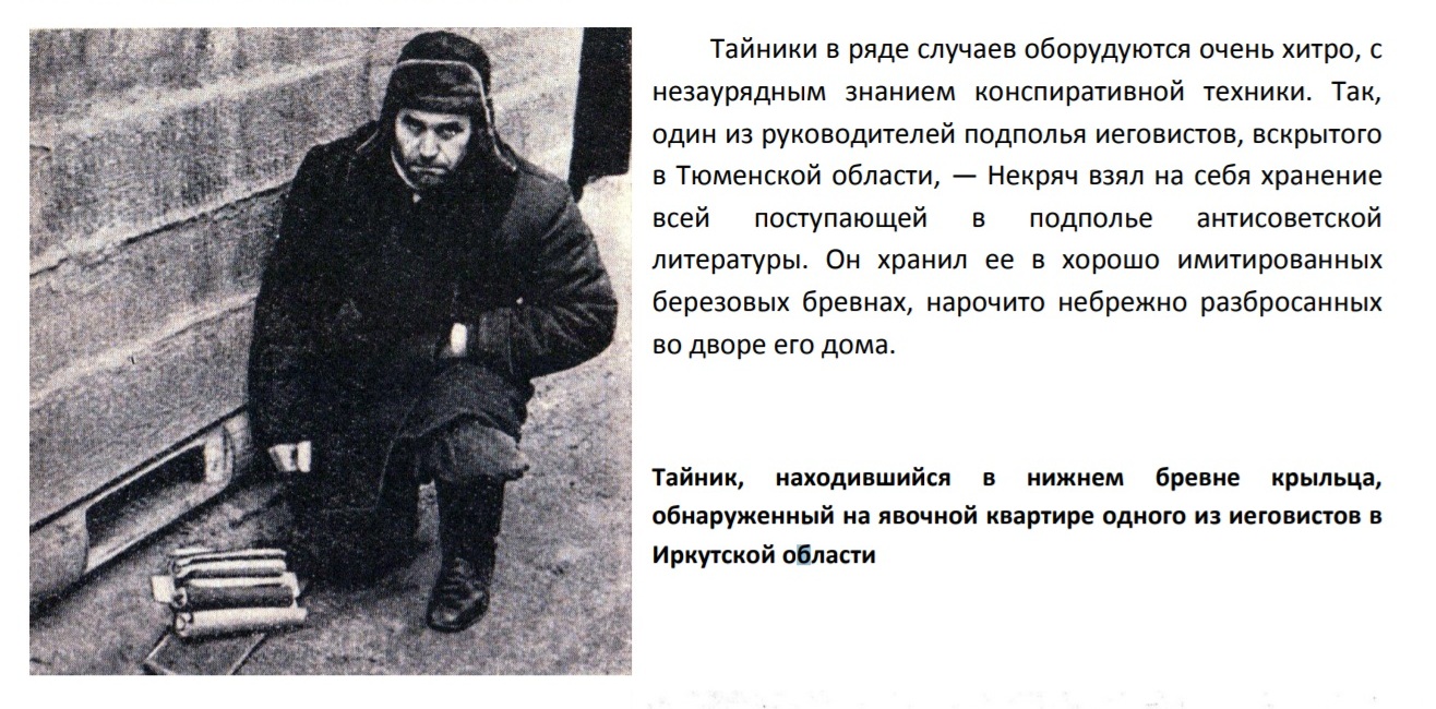 Тайник, находившийся в нижнем бревне крыльца, обнаруженный на явочной квартире одного из иеговистов в Иркутской области 