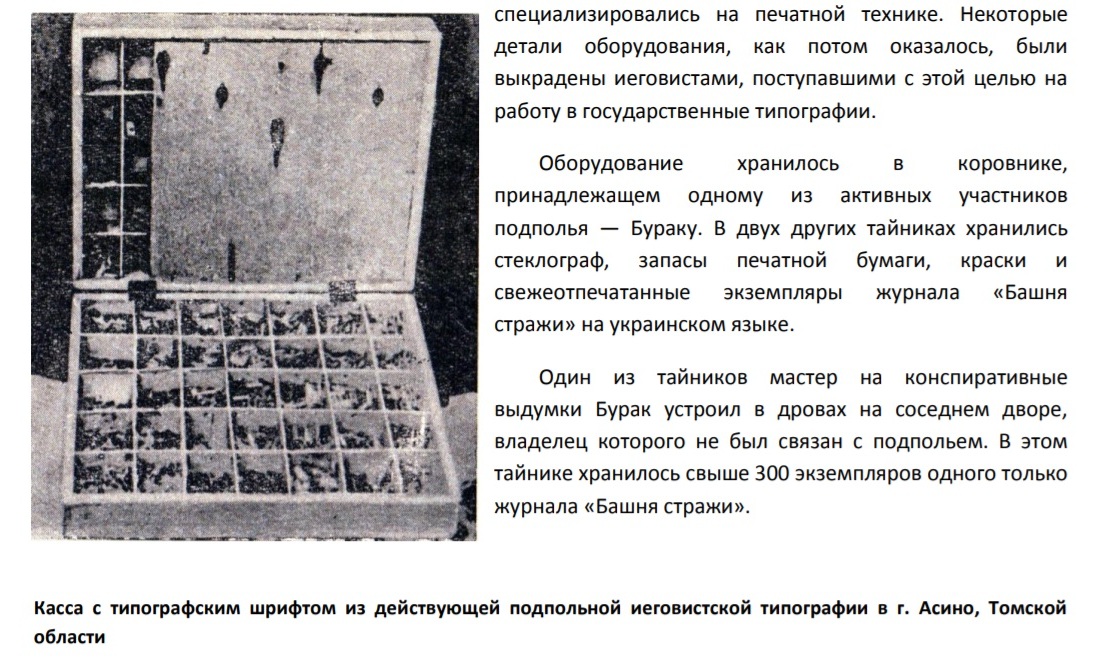 Касса с типографским шрифтом из действующей подпольной иеговистской типографии в г. Асино, Томской области