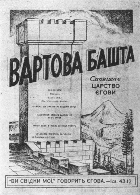 Так выглядит обложка журнала "Башня стражи" на украинском языке, печатавшегося томским подпольем иеговистов