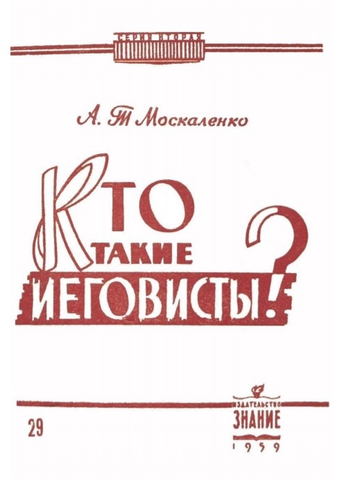 Книга А.Т. Москаленко. Кто такие иеговисты? - М.: Знание,1959.