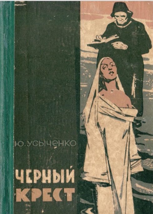Юрия Усыченко о секте "Свидетели Иеговы" "Черный крест". - Одесса: Одесское изд-во, 1963.