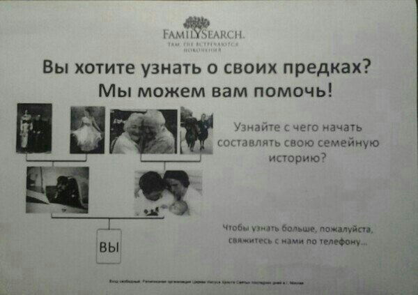 Мормоны организовали в России Центр семейной истории (Family Search), через который люди могут составить своё генеалогическое древо. 