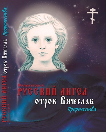 Обложка диска видеофильма с "пророчествами" Вячеслава Крашенинникова