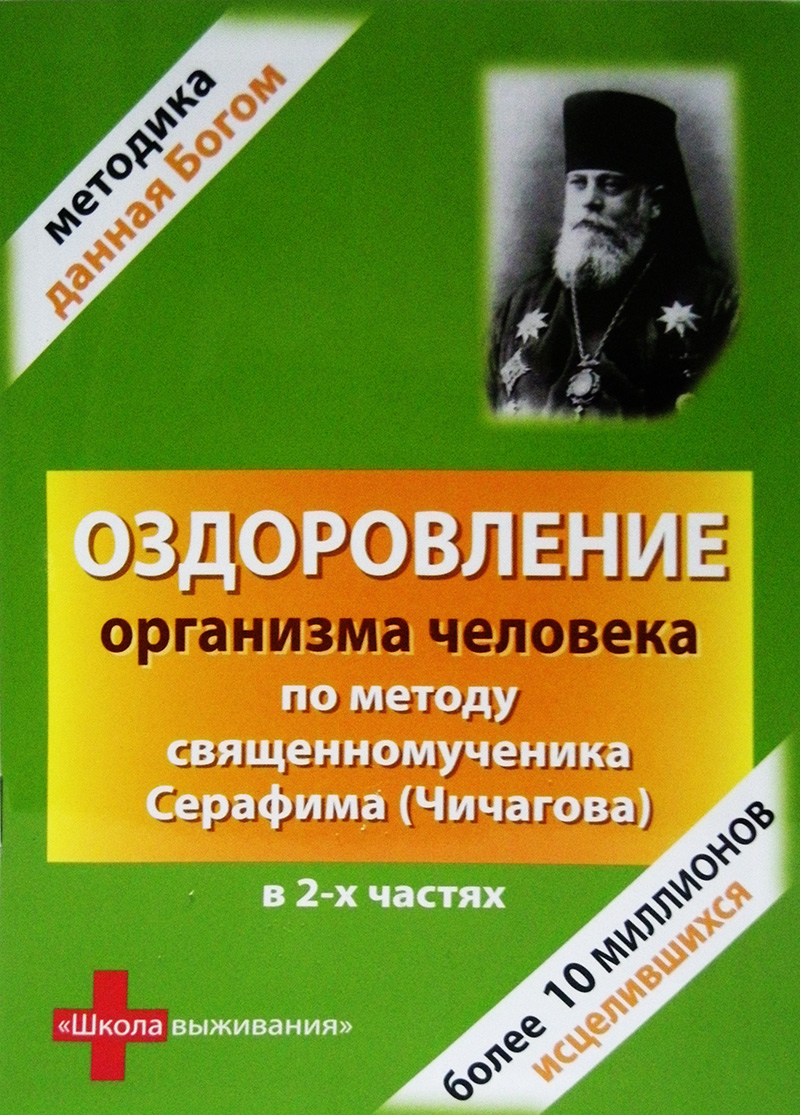 Рецензия на брошюру "Оздоровление организма по методике священномученика Серафима Чичагова