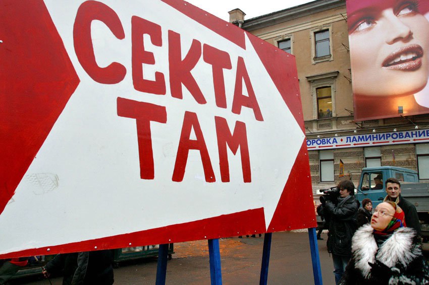 Верховный Суд РФ официально одобрил использование термина "секта"