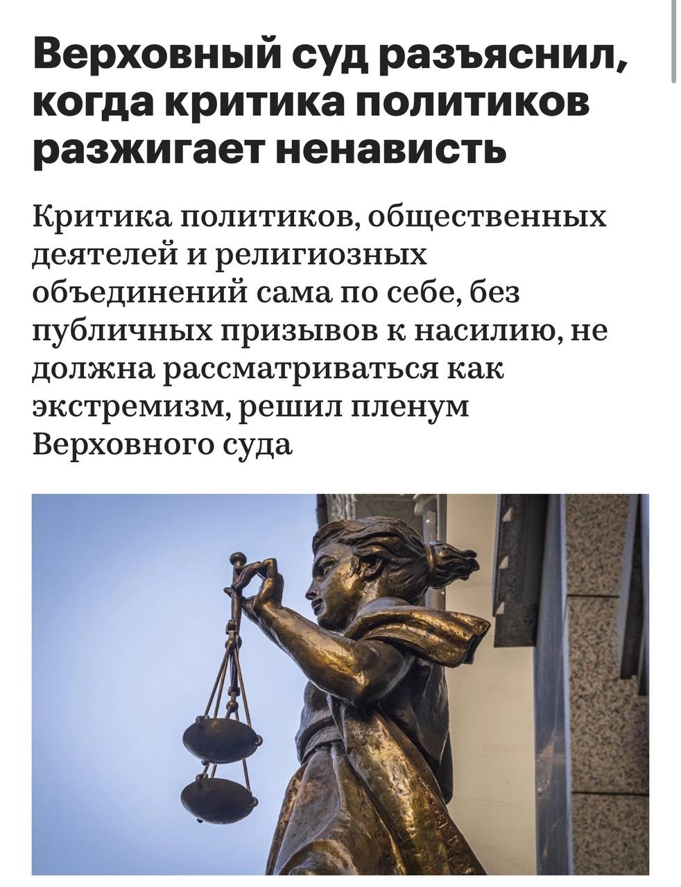 Критика политиков, общественных деятелей и религиозных объединений сама по себе, без публичных призывов к насилию, не должна рассматриваться как экстремизм, решил пленум Верховного суда РФ.