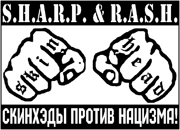скинхеды-антифашисты  S.H.A.R.P.