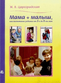 Жанна Цареградская. Мама + малыш