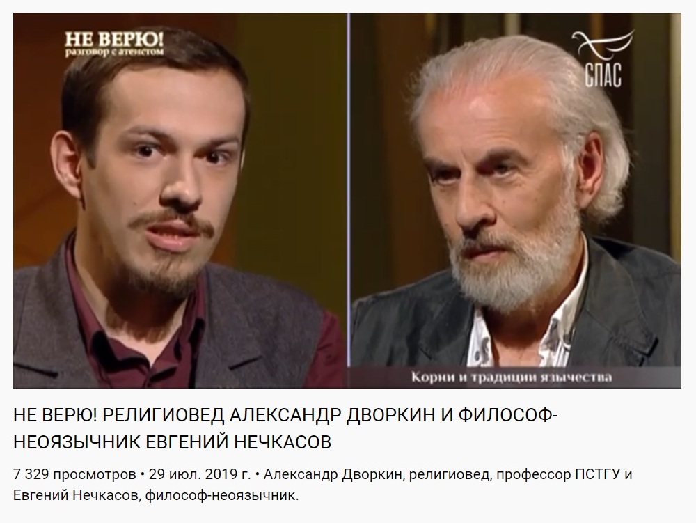 Дебаты в программе "Не верю!" телеканала "Спас" неоязычника и православного сектоведа