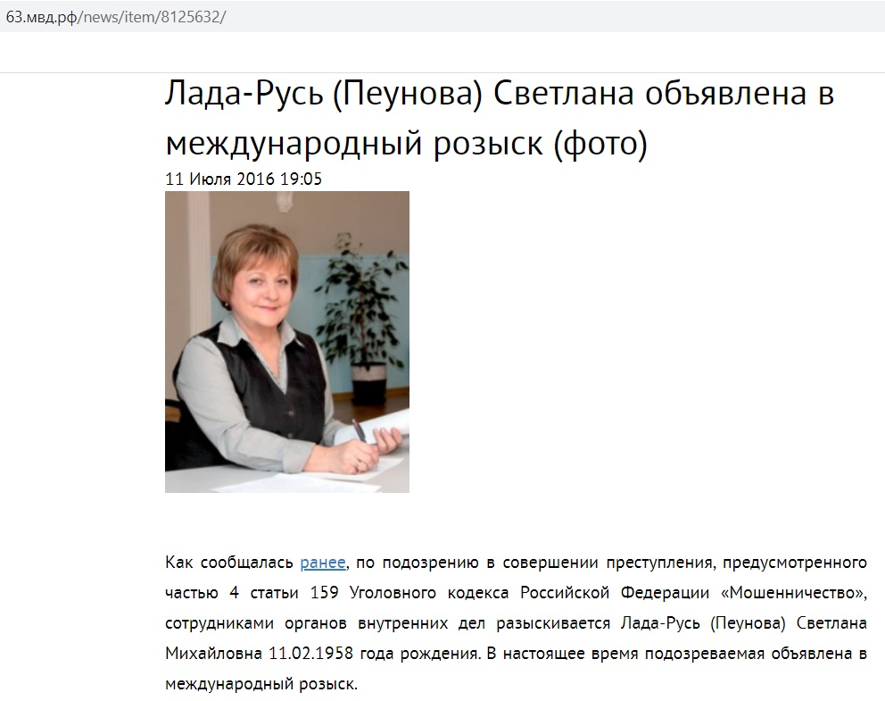 Светлана Лада-Русь объявлена в международный розыск. Скриншот с сайта ГУ МВД по Самарской области