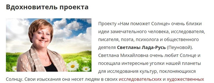 Скриншот с сайта очередного "солнечного проекта" секты Светланы Пеуновой (Лады-Русь)