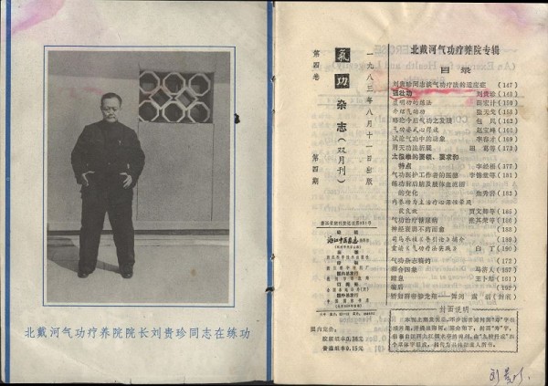 Первооткрывателем современного цигуна стал мелкий чиновник из провинции Хэбэй по имени Лю Гуйчжен